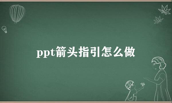 ppt箭头指引怎么做