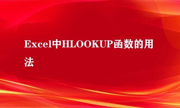 Excel中HLOOKUP函数的用法