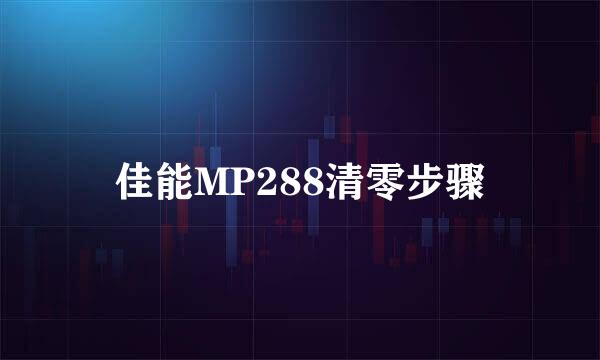 佳能MP288清零步骤