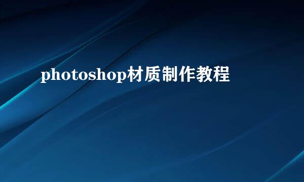 photoshop材质制作教程