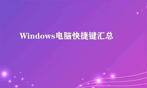 Windows电脑快捷键汇总