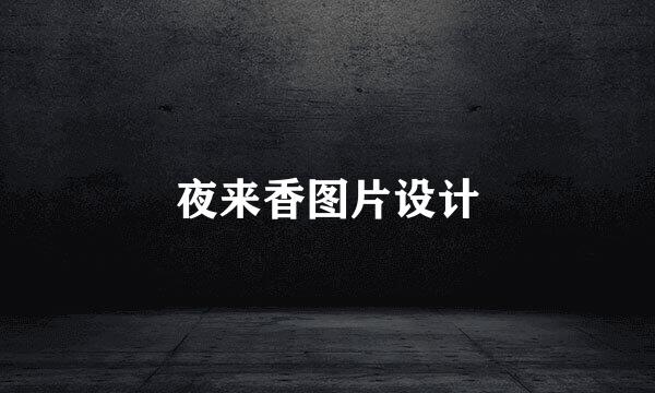夜来香图片设计