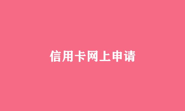 信用卡网上申请