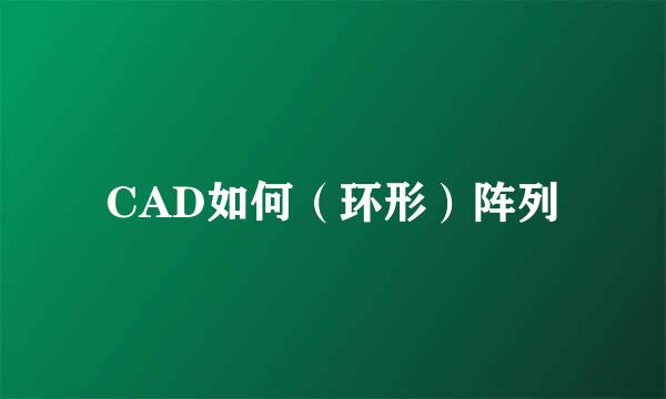 CAD如何（环形）阵列