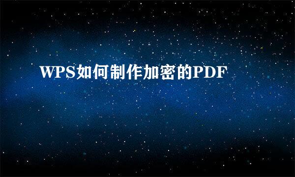 WPS如何制作加密的PDF