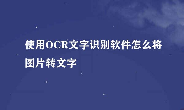 使用OCR文字识别软件怎么将图片转文字