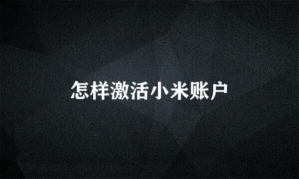 怎样激活小米账户