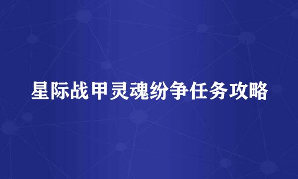 星际战甲灵魂纷争任务攻略