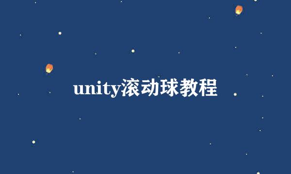 unity滚动球教程