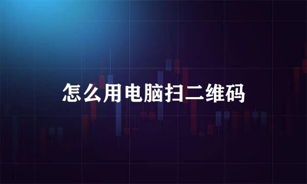 怎么用电脑扫二维码