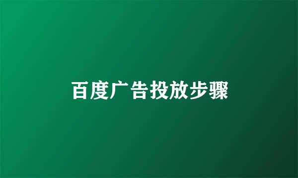 百度广告投放步骤
