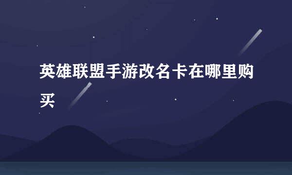 英雄联盟手游改名卡在哪里购买