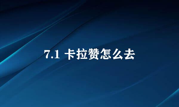 7.1 卡拉赞怎么去