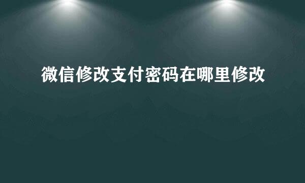 微信修改支付密码在哪里修改