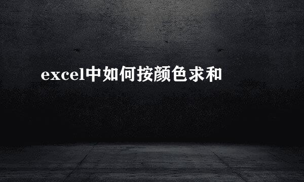 excel中如何按颜色求和
