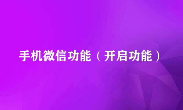 手机微信功能（开启功能）