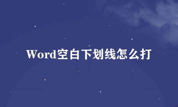 Word空白下划线怎么打