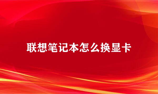 联想笔记本怎么换显卡