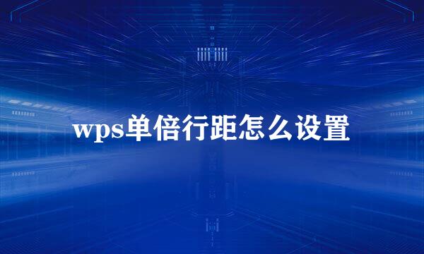 wps单倍行距怎么设置