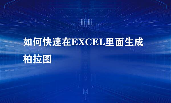 如何快速在EXCEL里面生成柏拉图