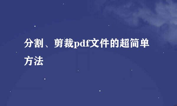 分割、剪裁pdf文件的超简单方法