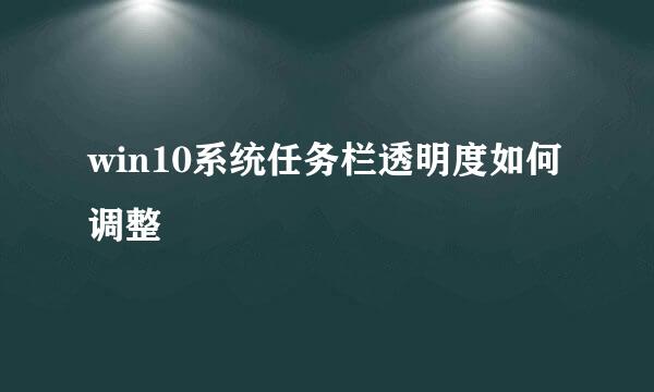 win10系统任务栏透明度如何调整
