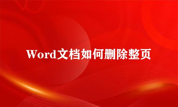 Word文档如何删除整页