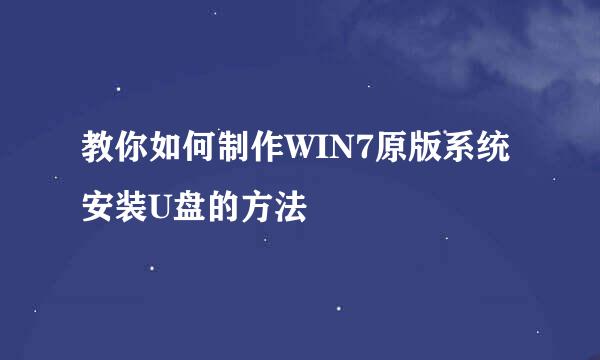 教你如何制作WIN7原版系统安装U盘的方法
