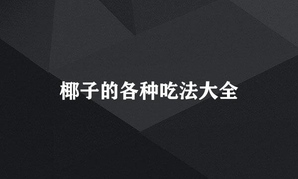 椰子的各种吃法大全