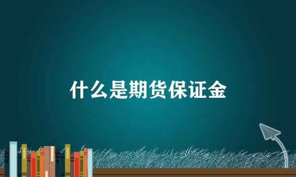 什么是期货保证金