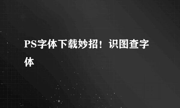 PS字体下载妙招！识图查字体
