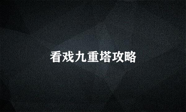 看戏九重塔攻略