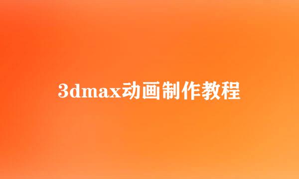 3dmax动画制作教程