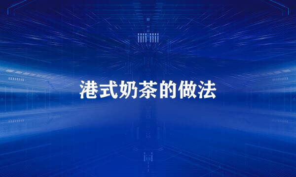 港式奶茶的做法