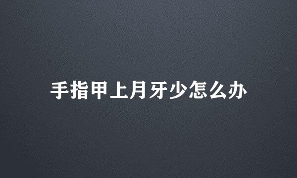 手指甲上月牙少怎么办
