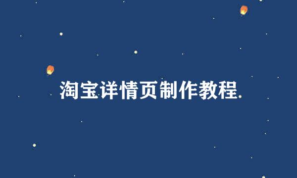 淘宝详情页制作教程