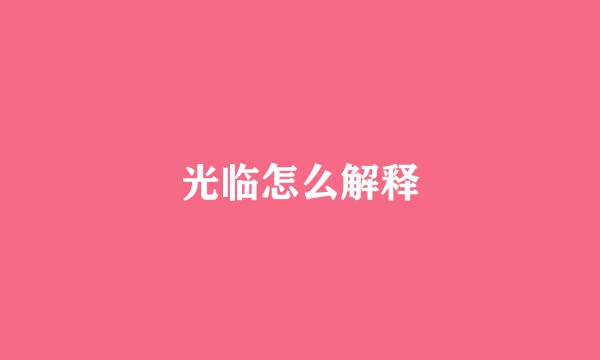 光临怎么解释