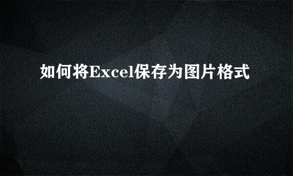 如何将Excel保存为图片格式