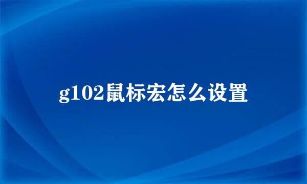 g102鼠标宏怎么设置