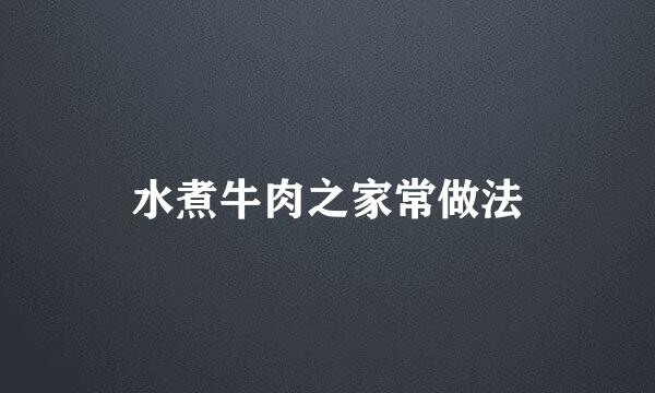 水煮牛肉之家常做法