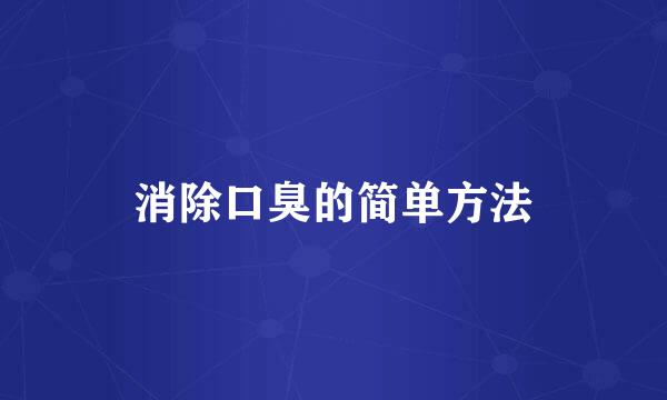 消除口臭的简单方法