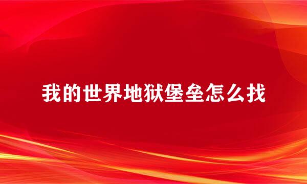我的世界地狱堡垒怎么找