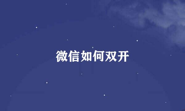 微信如何双开