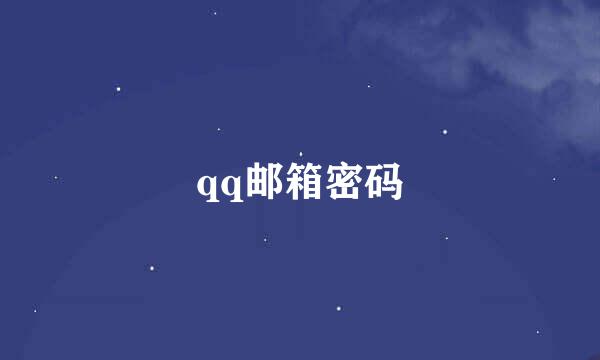 qq邮箱密码
