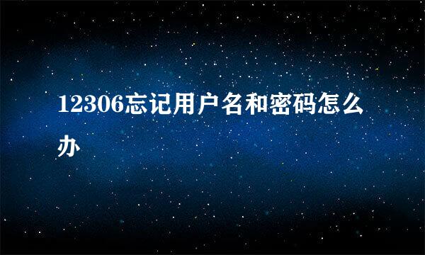 12306忘记用户名和密码怎么办