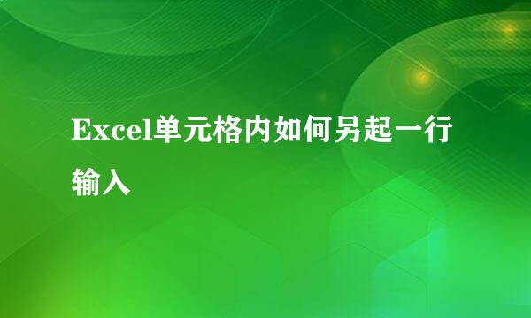 Excel单元格内如何另起一行输入