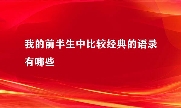 我的前半生中比较经典的语录有哪些