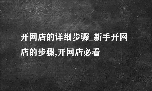 开网店的详细步骤_新手开网店的步骤,开网店必看