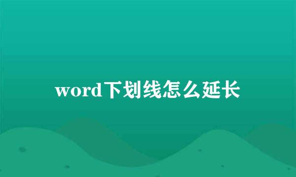 word下划线怎么延长
