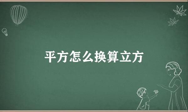 平方怎么换算立方
